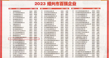 美女艹逼视频权威发布丨2023绍兴市百强企业公布，长业建设集团位列第18位
